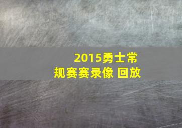 2015勇士常规赛赛录像 回放